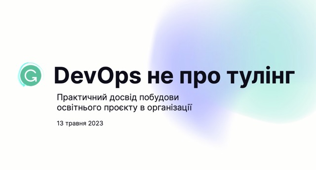 Talk preview for [UA] DevOps not about tooling — practical experience of launching an internal education project